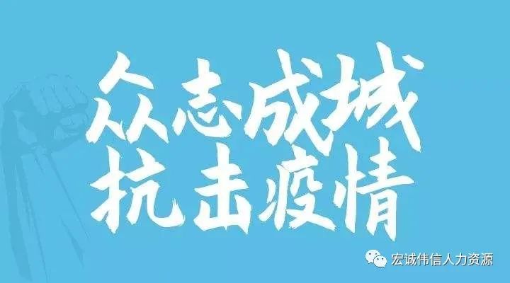 疫情肆虐，宏诚伟信“以人为本”战役不停“薪”