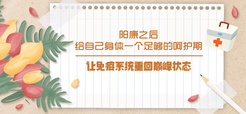 阳康之后，给自己身体一个足够的呵护期，让免疫系统重回巅峰状态！